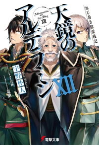 楽天kobo電子書籍ストア ねじ巻き精霊戦記 天鏡のアルデラミンxii 宇野 朴人 楽天kobo電子書籍ストア ねじ巻き精霊戦記 天鏡のアルデラミンxii 宇野 朴人